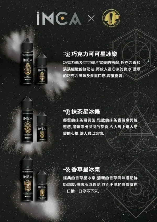 INCA 印加帝國 尼古丁鹽｜擬真飲品配方｜還原調酒風味基底帶出醇厚且饒富變化之擊喉層次感