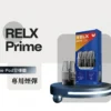 RELX 悅刻 35W 注油主機｜動態功率調節系統｜釋放飽滿煙量與高還原度風味呈現鮮明擊喉層次體驗