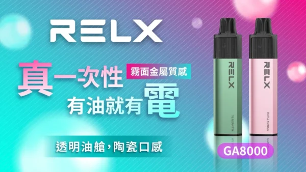 86742e2e6604dfd3fae1547215194864.webp RELX 悅刻 GA8000 | 追求溫潤出霧體驗提升穩定表現 | 智慧溫控電路確保每一口均勻煙霧輸出