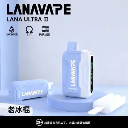 【買3贈主機】LANA Ultra II 16000 口 專用套裝構築獨特擊喉層次釋放飽滿霧氣質感｜高階霧化線圈電子煙系統具備長效續航能力