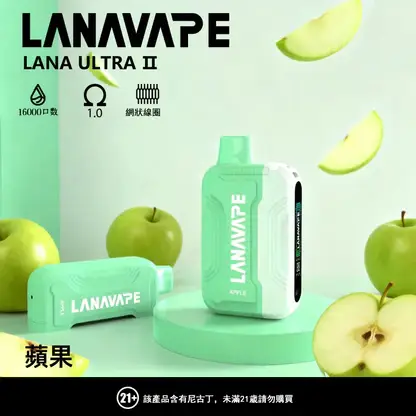 【買3贈主機】LANA Ultra II 16000 口 專用套裝構築獨特擊喉層次釋放飽滿霧氣質感｜高階霧化線圈電子煙系統具備長效續航能力