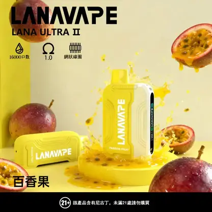 【買3贈主機】LANA Ultra II 16000 口 專用套裝構築獨特擊喉層次釋放飽滿霧氣質感｜高階霧化線圈電子煙系統具備長效續航能力