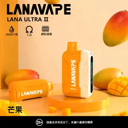 【買3贈主機】LANA Ultra II 16000 口 專用套裝構築獨特擊喉層次釋放飽滿霧氣質感｜高階霧化線圈電子煙系統具備長效續航能力