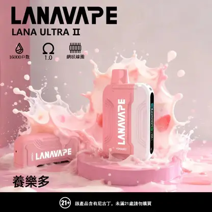 【買3贈主機】LANA Ultra II 16000 口 專用套裝構築獨特擊喉層次釋放飽滿霧氣質感｜高階霧化線圈電子煙系統具備長效續航能力
