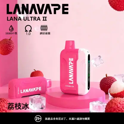 【買3贈主機】LANA Ultra II 16000 口 專用套裝構築獨特擊喉層次釋放飽滿霧氣質感｜高階霧化線圈電子煙系統具備長效續航能力