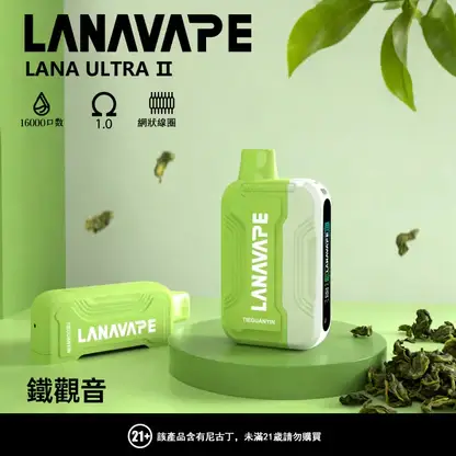 【買3贈主機】LANA Ultra II 16000 口 專用套裝構築獨特擊喉層次釋放飽滿霧氣質感｜高階霧化線圈電子煙系統具備長效續航能力