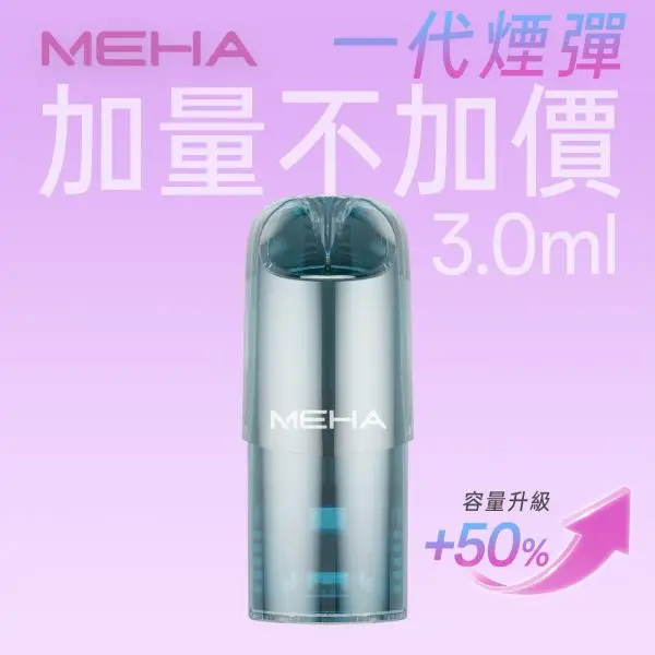 MEHA 魅嗨 新一代大容量煙彈｜長效續航設計｜大幅提升抽吸次數享受持久溫潤擊喉層次