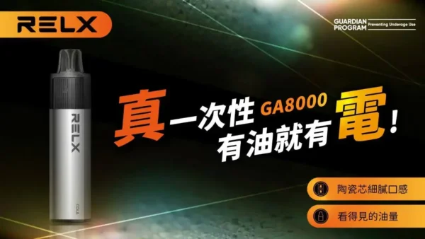 ae294a7156f0e4ce9f2924c0be6476f1.webp RELX 悅刻 GA8000 | 追求溫潤出霧體驗提升穩定表現 | 智慧溫控電路確保每一口均勻煙霧輸出
