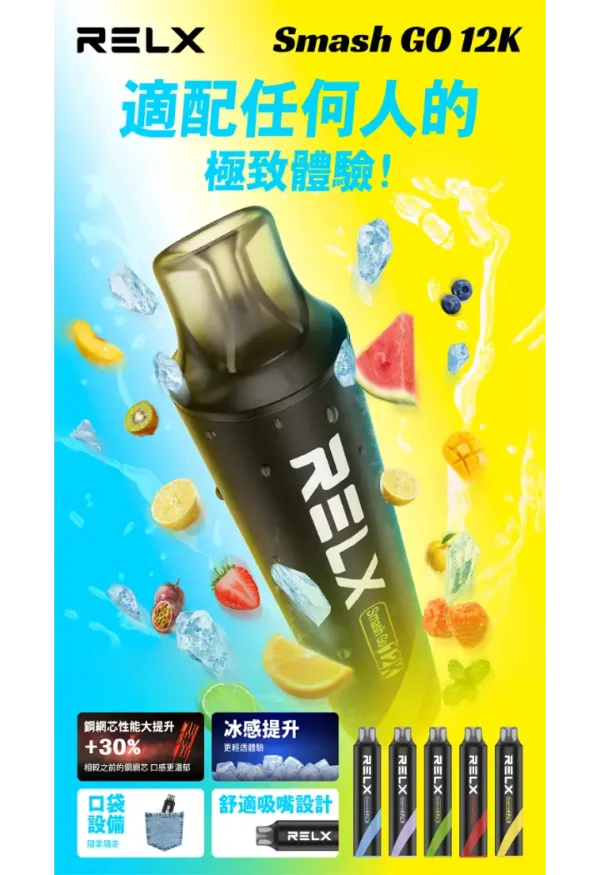 b97f4d0d344a90e267ba96dacf9f1d26.webp RELX Smash Go 12000 口拋棄式電子煙|獨家防乾燒技術|優化空氣力學配置展現均衡流暢之鮮明擊喉層次體驗