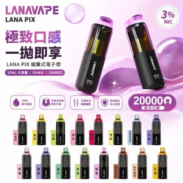 LANA PIX 閃光彈 20000口 拋棄式電子煙｜Mesh網芯爆汁霧化體驗｜摺疊吸嘴設計打造便攜潮流新玩法