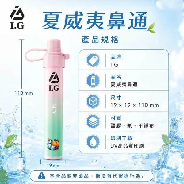 I.G夏威夷鼻通產品規格-鼻吸薄荷棒-1 I.G 夏威夷鼻通 鼻吸薄荷棒|六款清新香氣選擇|隨身涼感體驗打造日常舒爽陪伴