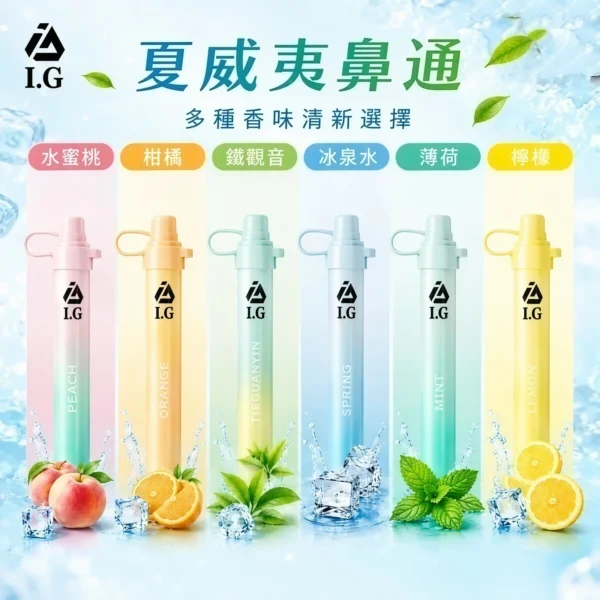 I.G夏威夷鼻通產品規格-鼻吸薄荷棒-2 I.G 夏威夷鼻通 鼻吸薄荷棒|六款清新香氣選擇|隨身涼感體驗打造日常舒爽陪伴