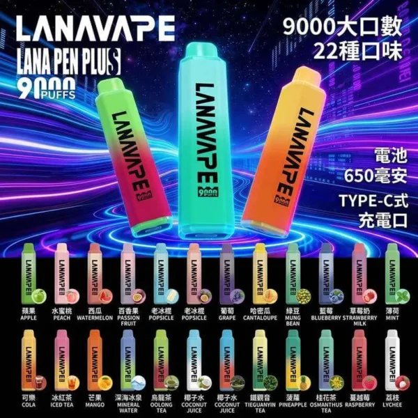 LANA一次性9000口-口味圖 LANA PEN PLUS 9000 拋棄式電子煙|Mesh網芯細膩霧化升級|長效續航穩定輸出體驗