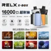 RELX 悅刻 X-BOX 16000口 專用換彈拋棄式電子煙套裝｜智慧功率調節體驗｜Mesh網狀芯打造細膩霧化表現