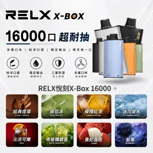 RELX 悅刻 X-BOX 16000口 專用換彈拋棄式電子煙套裝｜智慧功率調節體驗｜Mesh網狀芯打造細膩霧化表現